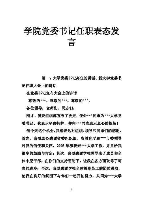 学院党委书记任职表态发言