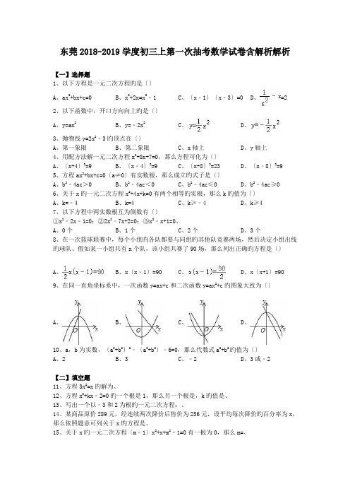 东莞2018-2019学度初三上第一次抽考数学试卷含解析解析.doc