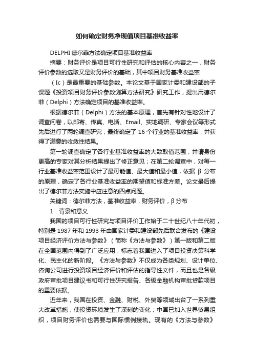 如何确定财务净现值项目基准收益率