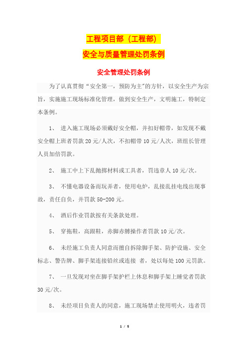 工程项目部(工程部)安全与质量管理处罚条例