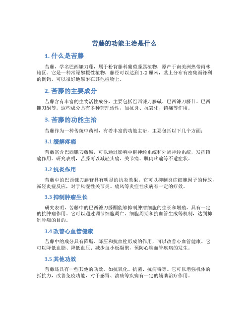 苦藤的功能主治是什么
