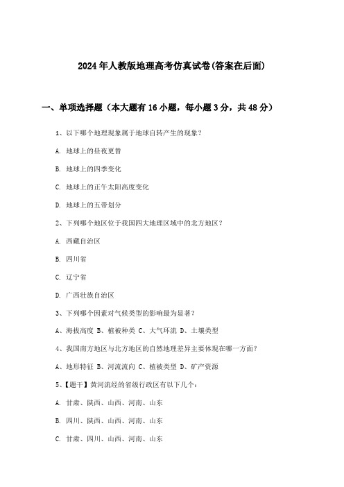 人教版地理高考试卷及解答参考(2024年)