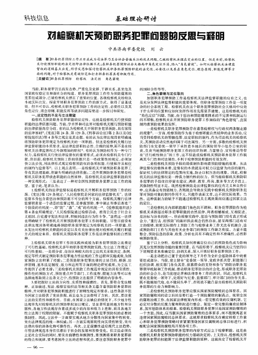 对检察机关预防职务犯罪问题的反思与释明