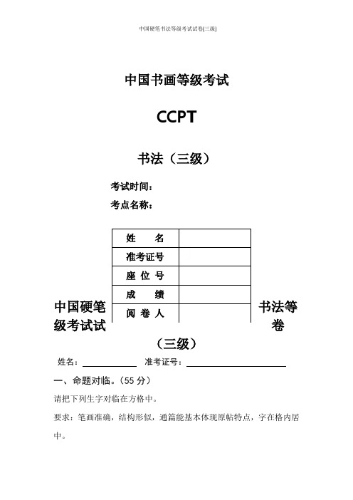 中国硬笔书法等级考试试卷(三级)