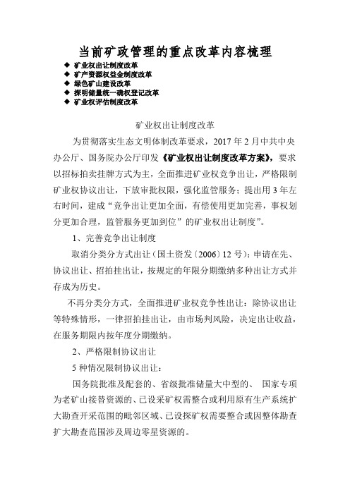 当前矿政管理的重点改革内容梳理