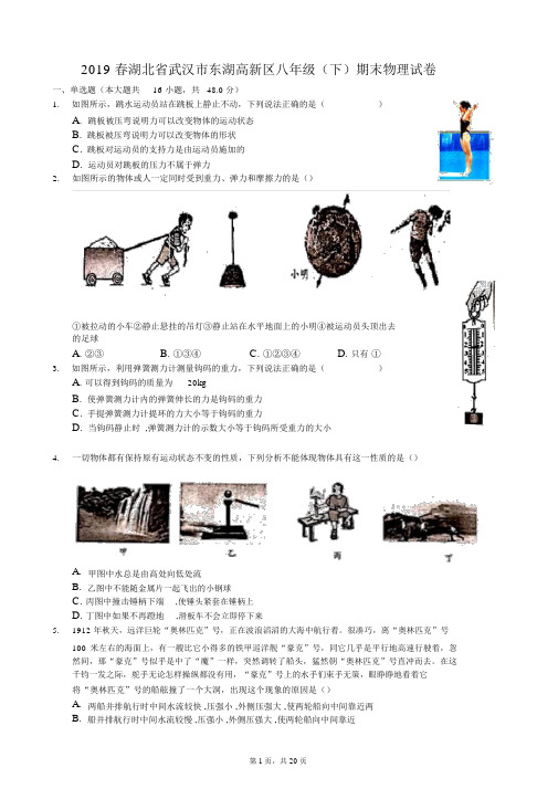 2019春湖北省武汉市东湖高新区八年级(下)期末物理试卷