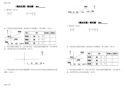 最新苏教版六年级数学下册测试题(确定位置)