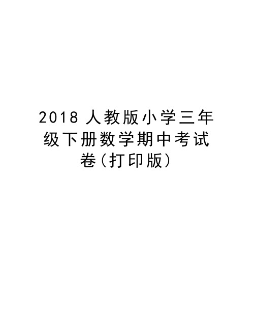 2018人教版小学三年级下册数学期中考试卷(打印版)教学内容