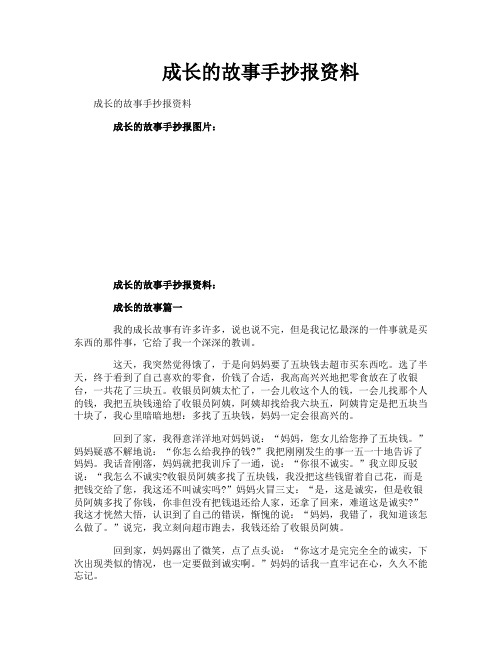 成长的故事手抄报资料