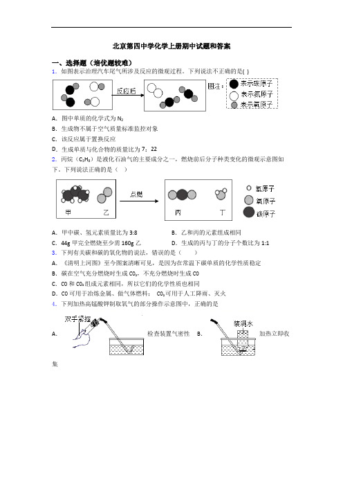 北京第四中学初三化学上册期中试题和答案