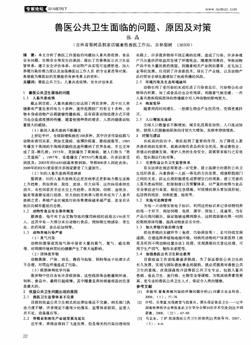 兽医公共卫生面临的问题、原因及对策