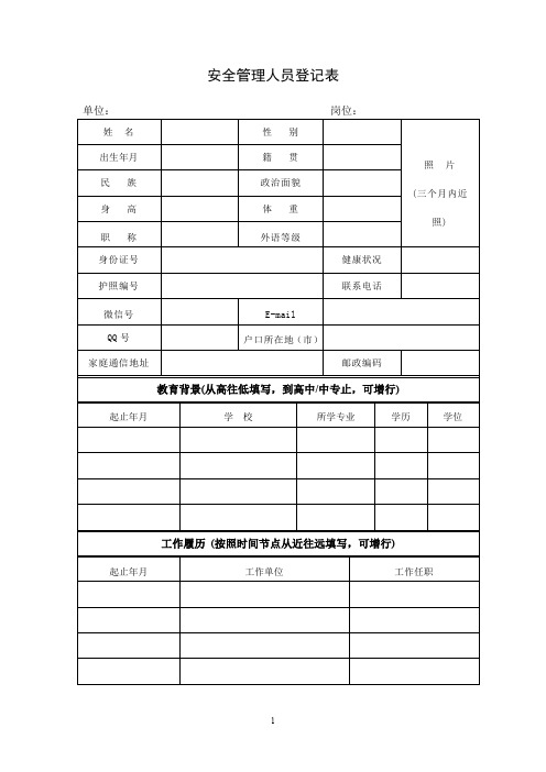 公司安全人员登记表