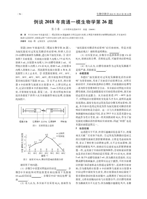 例谈2018年南通一模生物学第26题