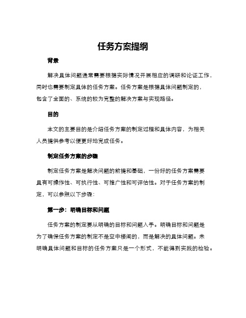 任务方案提纲