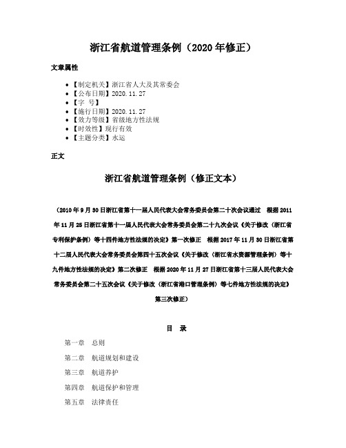 浙江省航道管理条例（2020年修正）