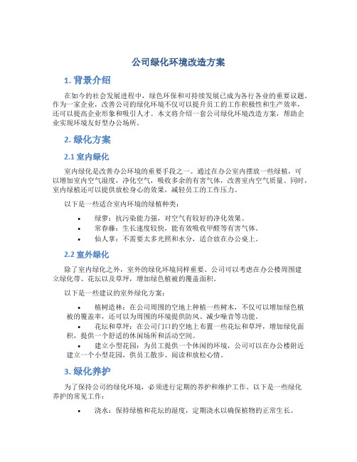 公司绿化环境改造方案