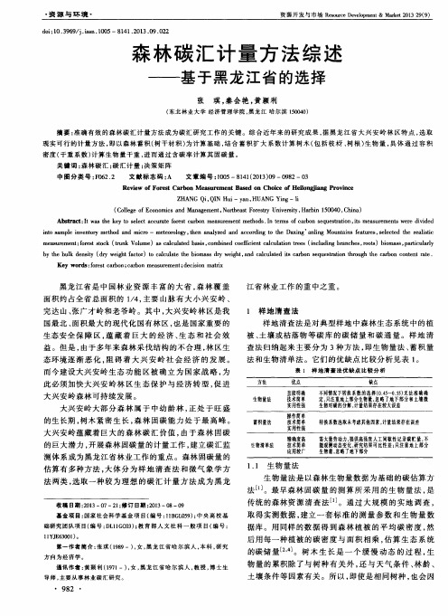 森林碳汇计量方法综述——基于黑龙江省的选择