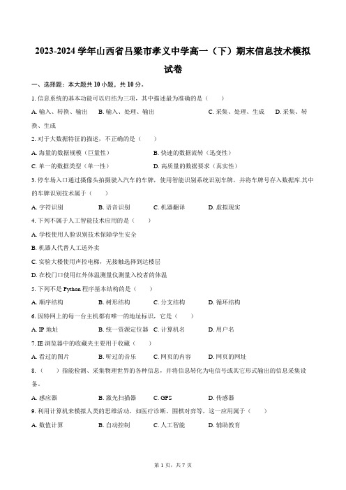 2023-2024学年山西省吕梁市孝义中学高一(下)期末信息技术模拟试卷(含解析)