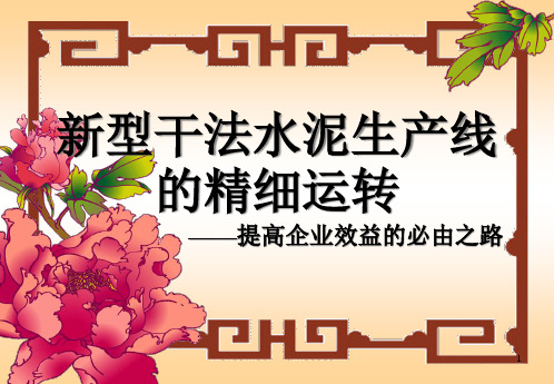 新型干法水泥生产线的精细运转——提高企业效益的必由
