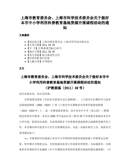 上海市教育委员会、上海市科学技术委员会关于做好本市中小学利用科普教育基地资源开展课程活动的通知