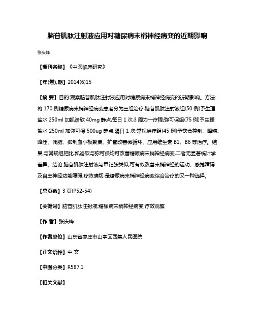 脑苷肌肽注射液应用对糖尿病末梢神经病变的近期影响