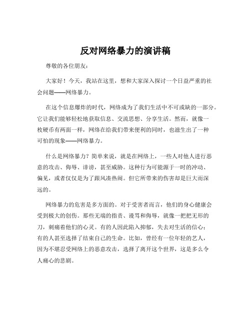 反对网络暴力的演讲稿