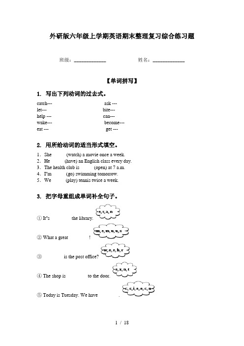 外研版六年级上学期英语期末整理复习综合练习题