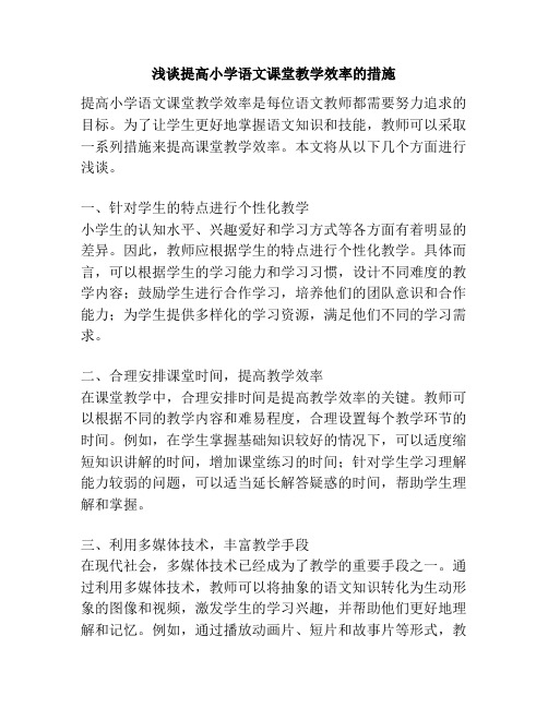 浅谈提高小学语文课堂教学效率的措施