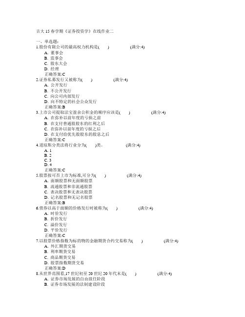 吉林大学2015年春学期《证券投资学》在线作业二满分答案