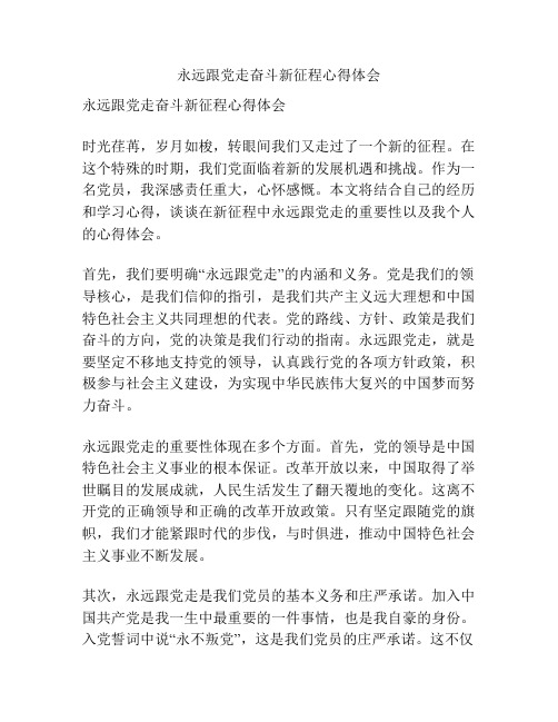 永远跟党走奋斗新征程心得体会