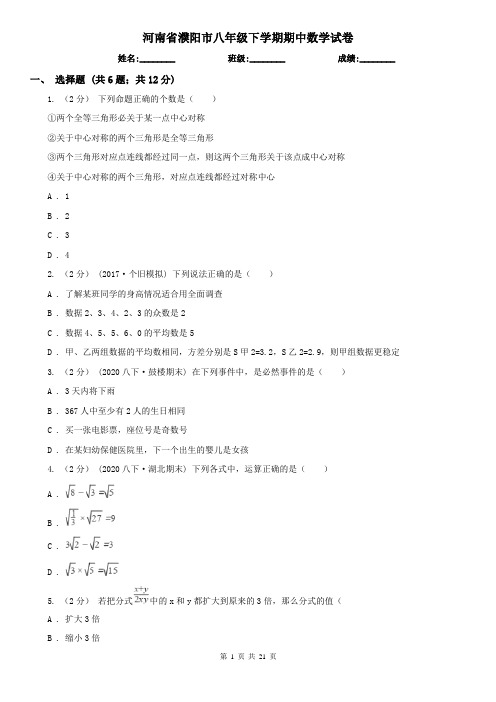 河南省濮阳市八年级下学期期中数学试卷