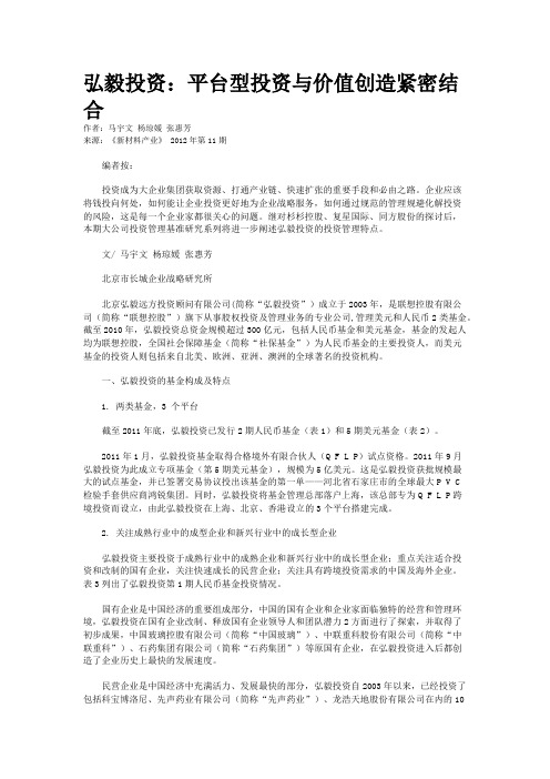 弘毅投资：平台型投资与价值创造紧密结合 