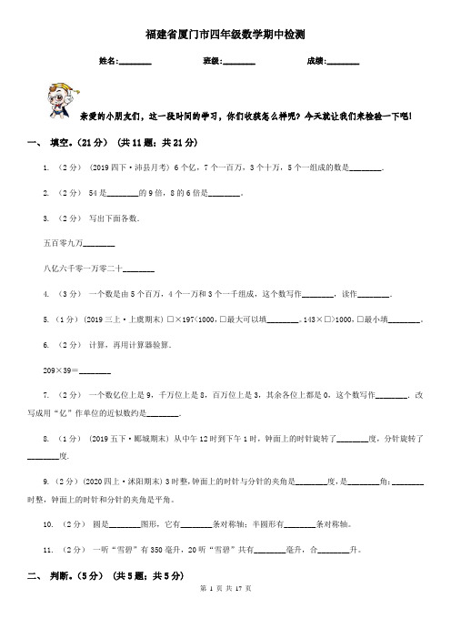 福建省厦门市四年级数学期中检测