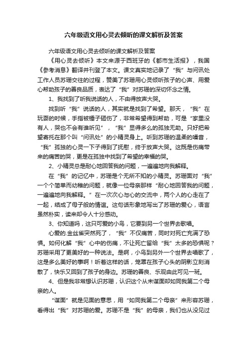 六年级语文用心灵去倾听的课文解析及答案