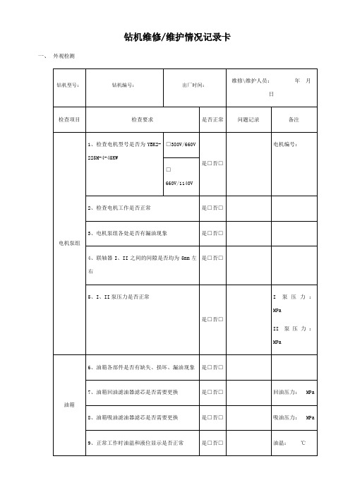 钻机维修维护情况记录卡