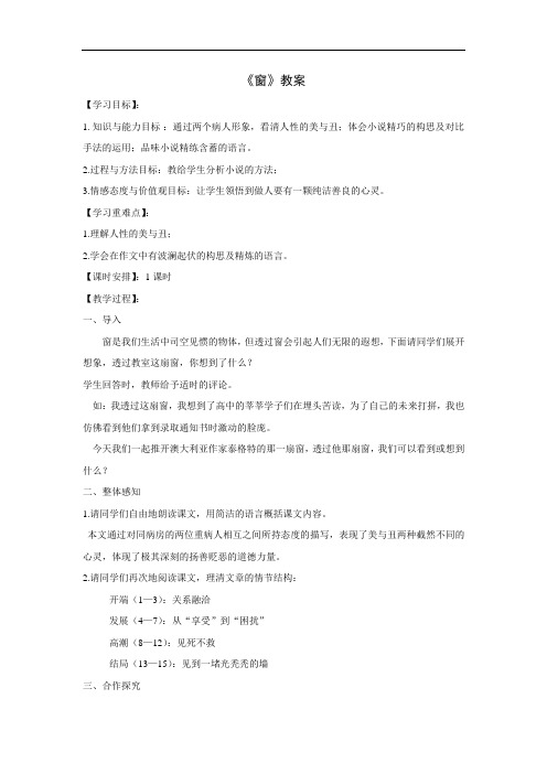 第20课《窗》教学设计(苏教版八年级下)doc