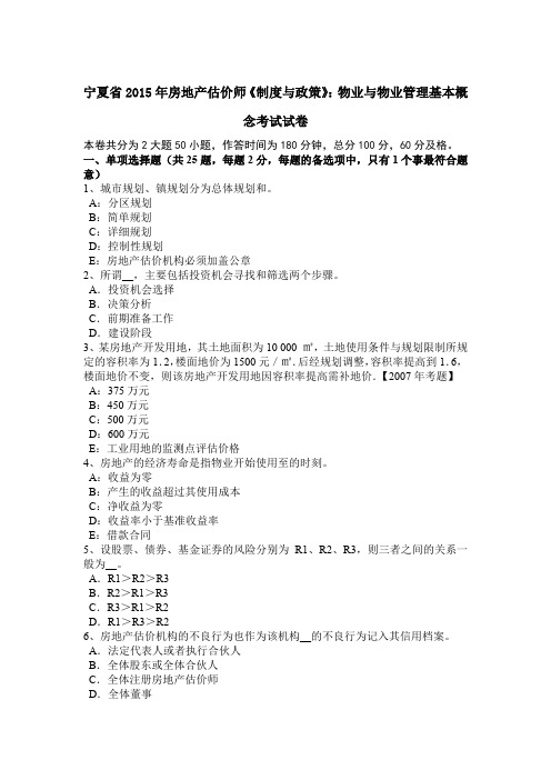 宁夏省2015年房地产估价师《制度与政策》：物业与物业管理基本概念考试试卷