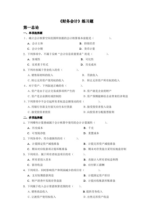 《财务会计》相关练习题(doc 47页)全面优秀版