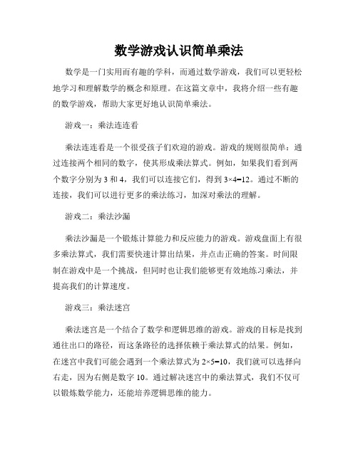 数学游戏认识简单乘法