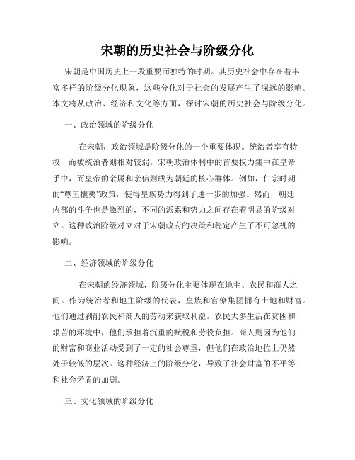 宋朝的历史社会与阶级分化