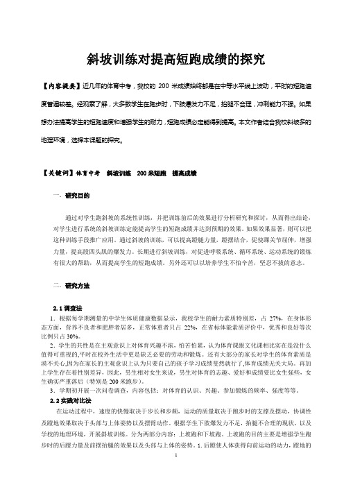 体育教学论文:斜坡训练对提高短跑成绩的探究