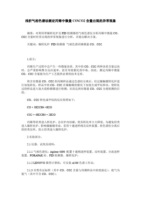 浅析气相色谱法测定丙烯中微量CO-CO2含量出现的异常现象