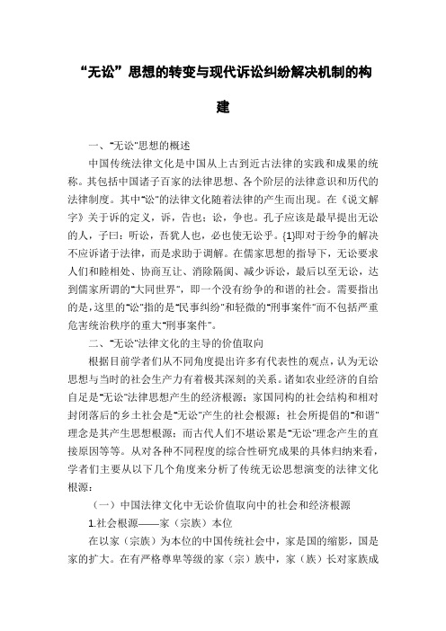 “无讼”思想的转变与现代诉讼纠纷解决机制的构建