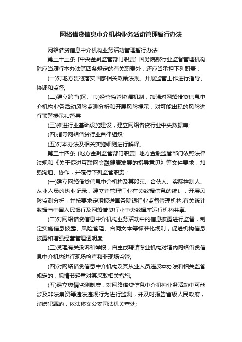 网络借贷信息中介机构业务活动管理暂行办法