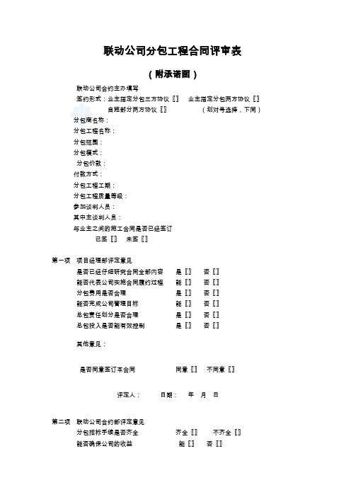 合同评审表格表16【分包评审表(联动公司)】_secret