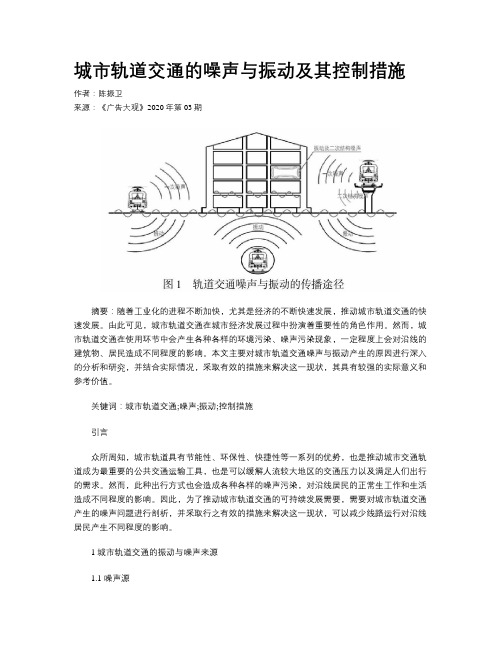 城市轨道交通的噪声与振动及其控制措施