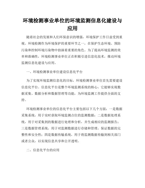 环境检测事业单位的环境监测信息化建设与应用