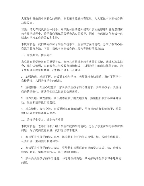 高中家长会班长总结发言稿