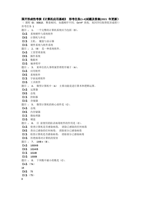 国开形成性考核《计算机应用基础》 形考任务(1-4)试题及答案(2021 年更新)