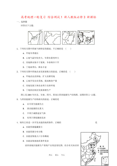 高考地理一轮复习 综合测试1 新人教版必修3 新课标